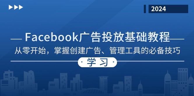 Facebook 广告投放基础教程：从零开始，掌握创建广告、管理工具的必备技巧-数码之翼