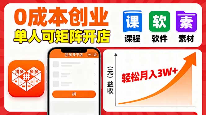 拼多多虚拟电商，0成本，单人可矩阵开店，轻松月入3W+-数码之翼