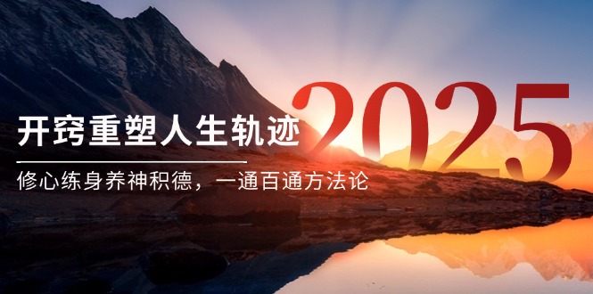 某付费文《开窍重塑人生轨迹，修心练身养神积德，一通百通方法论》-数码之翼