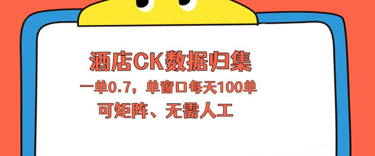 上班也能玩的酒店CK数据归集，一单0.7单窗口每天可做100单，一个人就能矩阵操作【揭秘】-数码之翼