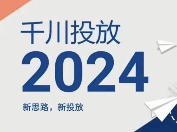 2024年千川投放，新思路新投放-数码之翼