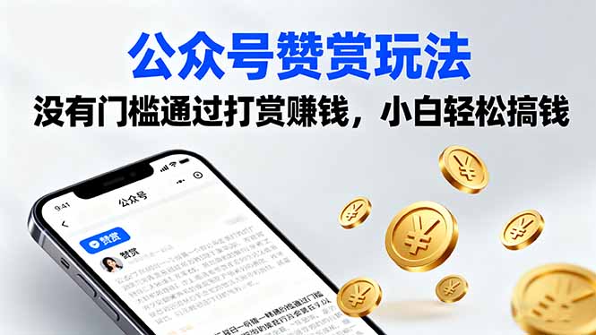 公众号赞赏玩法，没有门槛通过打赏赚钱，小白轻松搞钱-数码之翼