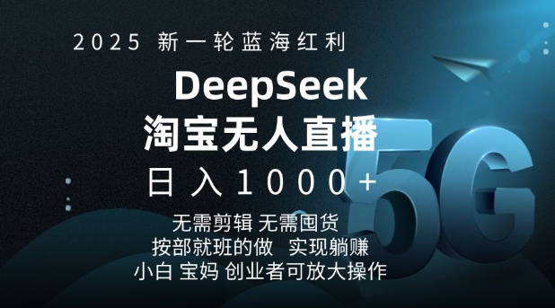2025新一轮蓝海红利淘宝deepseek独家推出淘宝无人直播5.0躺Z项目，日入多张-数码之翼