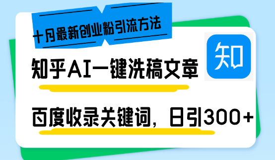 知乎AI一键洗稿日引300+创业粉十月最新方法，百度一键收录关键词，躺赚…-数码之翼