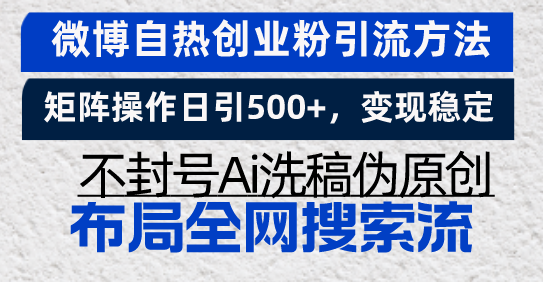 微博自热创业粉引流方法，矩阵操作日引500+，变现稳定，不封号Ai洗稿伪…-数码之翼
