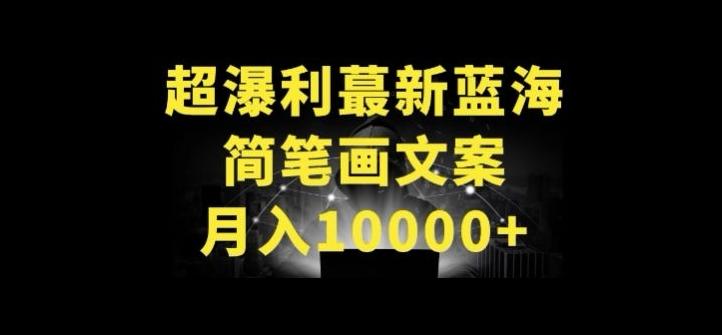 超暴利最新蓝海简笔画配加文案 月入10000+【揭秘】-数码之翼