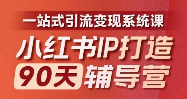 小红书IP打造90天辅导营(第十期)​内容全面升级，一站式引流变现系统课-数码之翼
