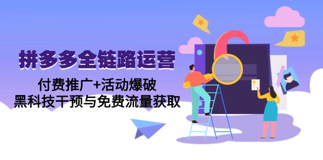 拼多多全链路运营5月课：付费推广+活动爆破，黑科技干预与免费流量获取-数码之翼