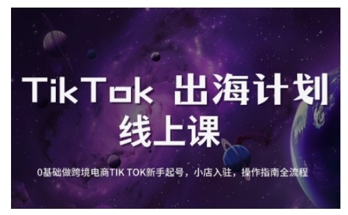 TikTok跨境电商新手起号与运营全攻略,0基础做跨境电商TIKTOK新手起号,小店入驻,操作指南全流程-数码之翼