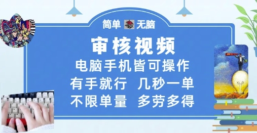 审核视频，电脑手机皆可操作，有手就行，几秒一单，不限单量，多劳多得【揭秘】-数码之翼