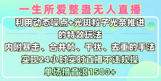 一生所爱无人整蛊升级版9.0，利用动态噪点+光斑粒子光条推进的特效玩法，实现24小时实时直播不违规操，单场日入1.5k-数码之翼
