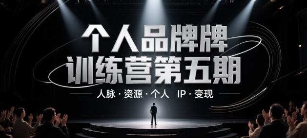 个人品牌训练营第五期，人脉·资源·个人IP·变现-数码之翼