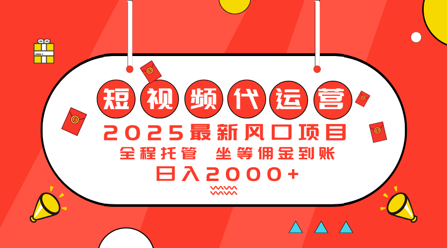 2025最新风口项目：短视频代运营日入2000＋-数码之翼