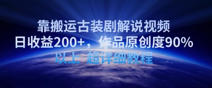 靠搬运古装剧解说视频,日收益200+,作品原创度90%以上,超详细教程【揭秘】-数码之翼