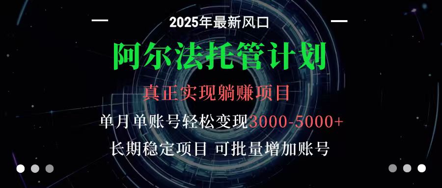 阿尔法托管计划 单账号月入3000-5000,长期稳定项目,新手小白轻松上手-数码之翼