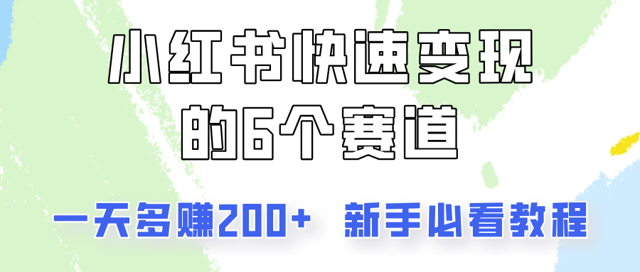 小红书快速变现的6个赛道，一天多赚200，所有人必看教程！-数码之翼