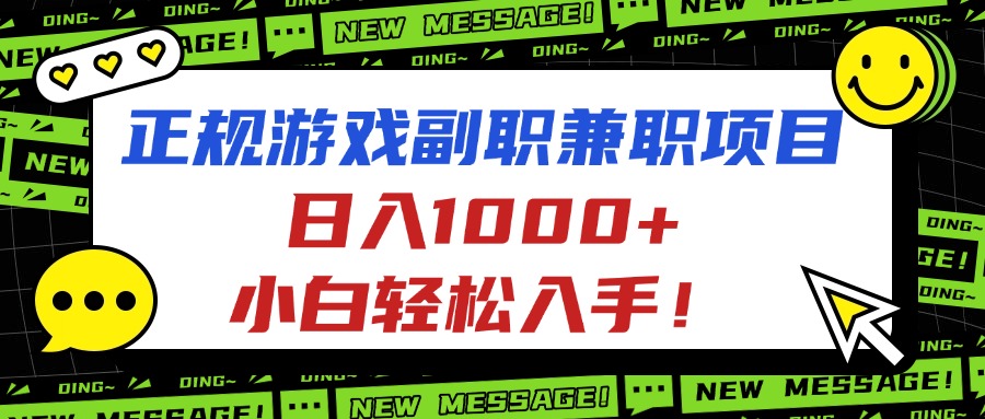 正规游戏副职兼职项目,日入1000+,小白轻松入手!-数码之翼