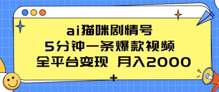 ai猫咪剧情号 5分钟一条爆款视频 全平台变现 月入2K+【揭秘】-数码之翼