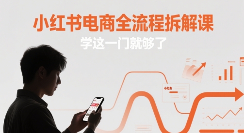 小红书电商全流程拆解课，学这一门就够了-数码之翼