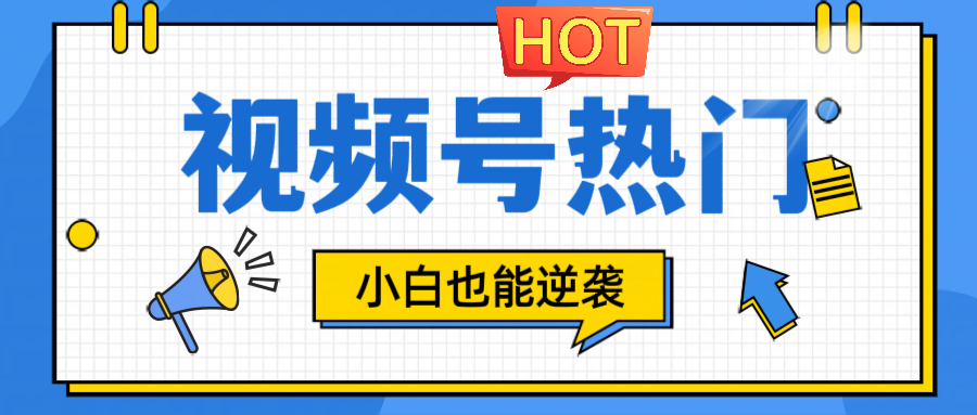 视频号分成计划热门赛道，把握流量，小白也能逆袭-数码之翼