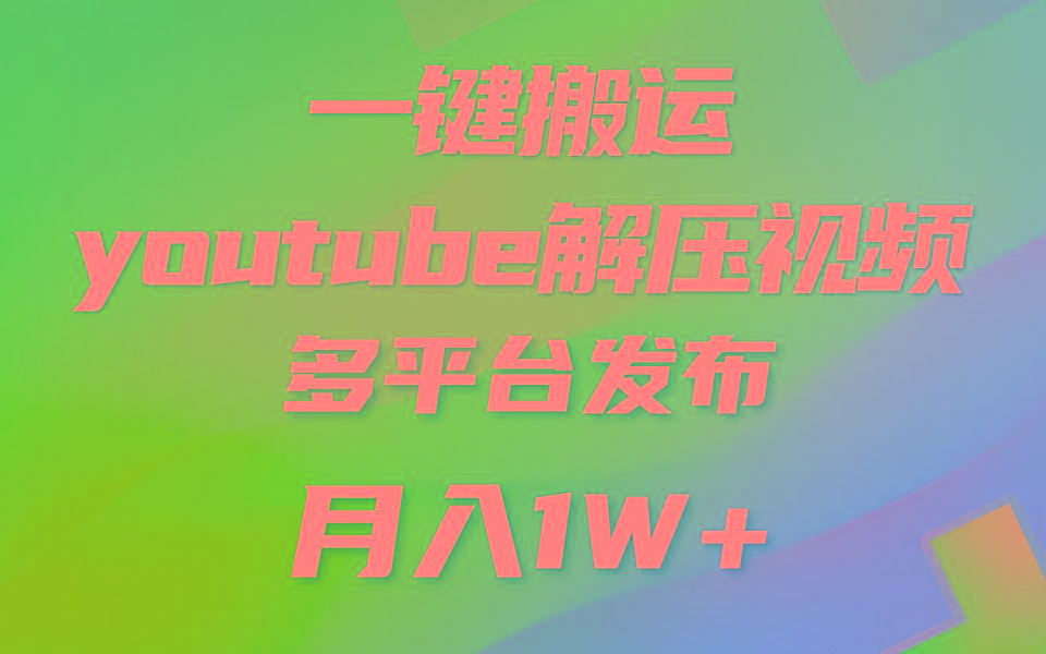 一键搬运YouTube解压助眠视频 简单操作月入1W+-数码之翼