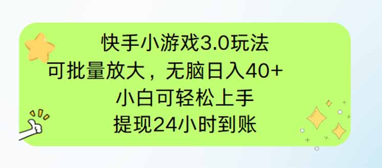 快手小游戏3.0玩法，可批量放大，无脑日入40+，小白可轻松上手，提...-数码之翼