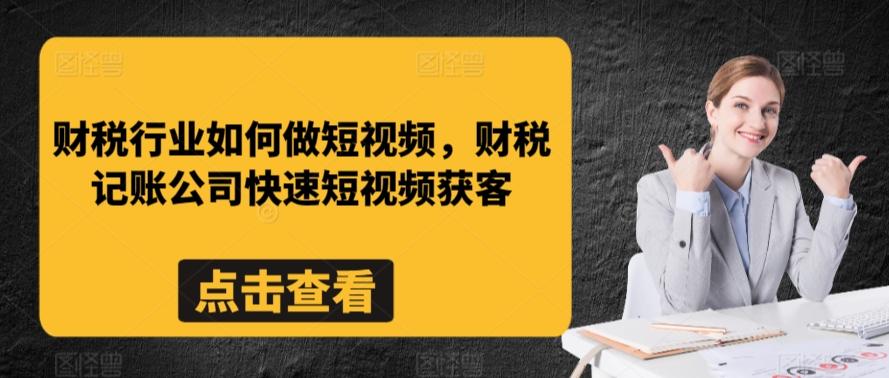 财税行业如何做短视频，财税记账公司快速短视频获客-数码之翼