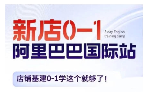 阿里巴巴国际站新店0-1，店铺基建0-1学这个就够了-数码之翼