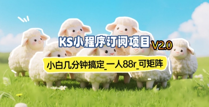 【新一期】小程序订阅_小白几分钟70-80r，可矩阵(已测到账)-数码之翼