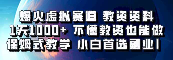 爆火虚拟赛道 教资资料，1天1000+，不懂教资也能做，保姆式教学小白首选副业！-数码之翼