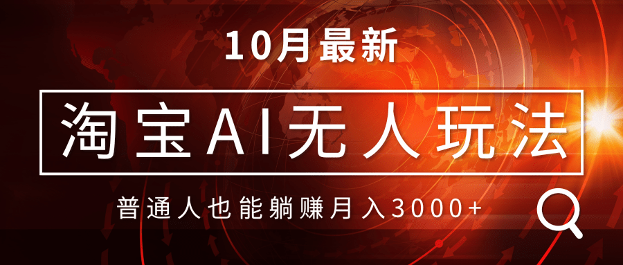 淘宝AI无人直播玩法，不用出境制作素材，不违规不封号，月入30000+-数码之翼