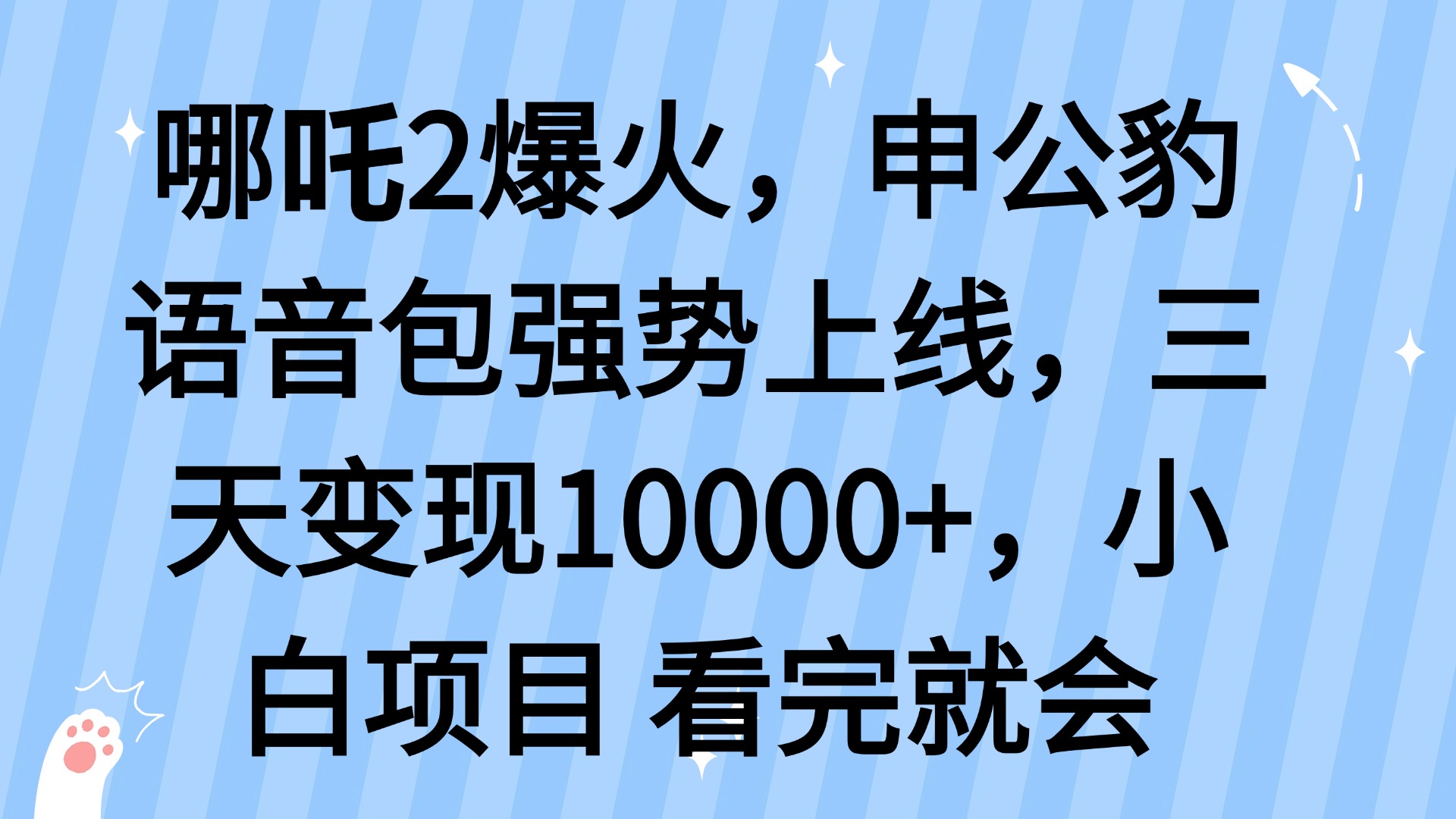 哪吒2爆火，利用这波热度，申公豹语音包强势上线，三天变现10...-数码之翼