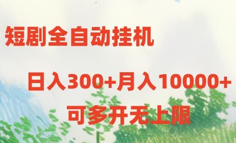短剧全自动挂机项目：日入300+月入10000+-数码之翼