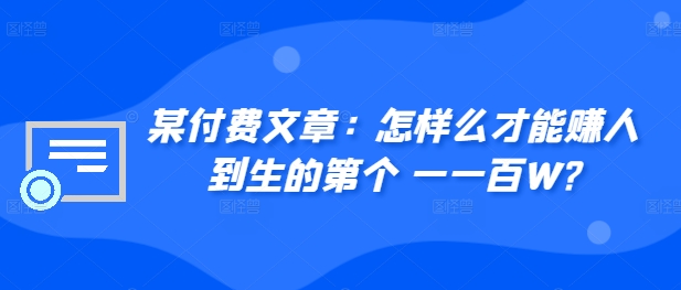 ​某付费文章：怎‮样么‬才能赚‮人到‬生的第‮个一‬一百W?-数码之翼