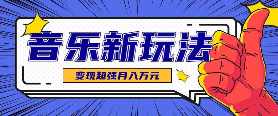 发财赛道！单条27万点赞，涨粉23万的AI音乐新玩法，推广接单+技术教学变现超强-数码之翼
