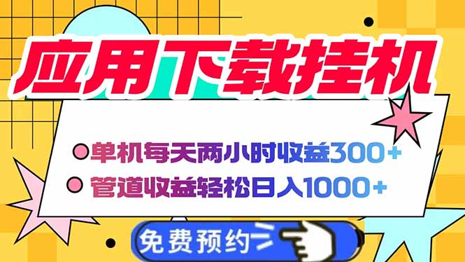 电脑挂机应用下载,单机每天俩小时300+管道收益每天轻松日入1000+-数码之翼
