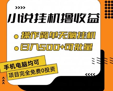 小说全自动挂机撸收益，操作简单，日入500+可批量放大 【揭秘】-数码之翼