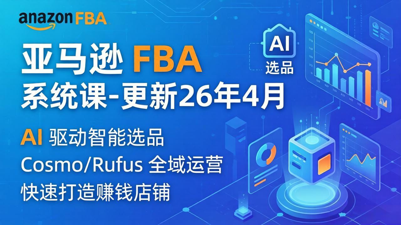 亚马逊 FBA 系统课程(更新26年4月-数码之翼