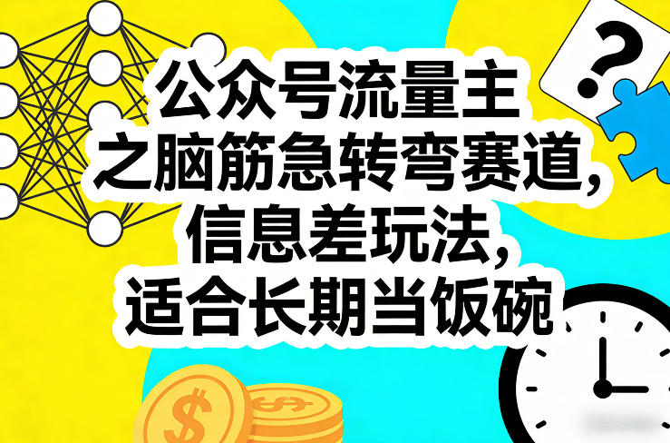 公众号流量主之脑筋急转弯赛道，信息差玩法，适合长期当饭碗-数码之翼