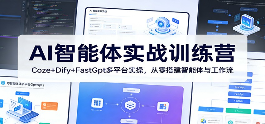 AI智能体实战训练营：Coze+Dify+FastGpt多平台实操，从零搭建智能体与工作流-数码之翼
