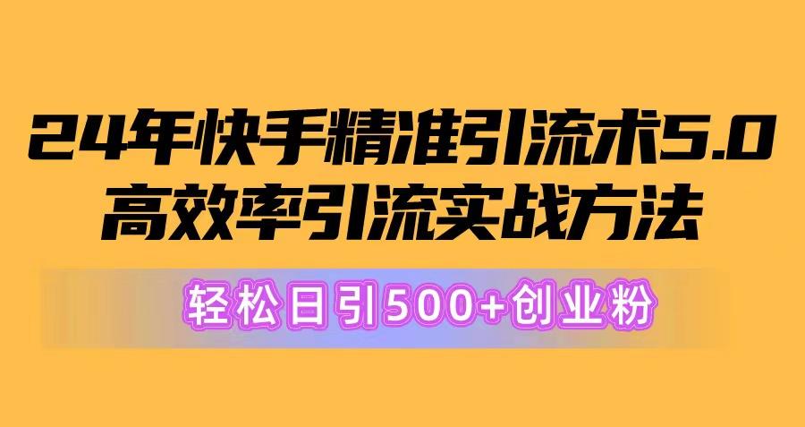 24年快手精准引流术5.0，高效率引流实战方法，轻松日引500+创业粉-数码之翼