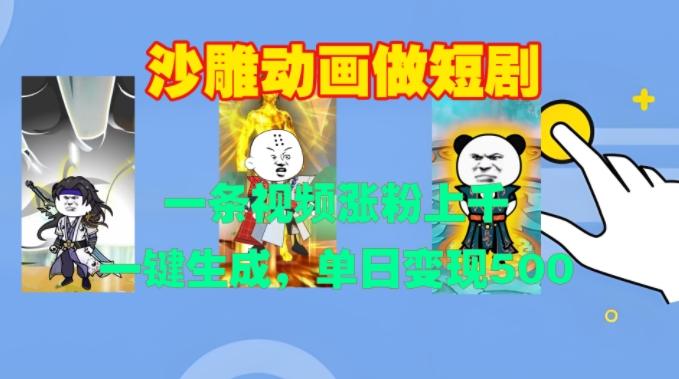 沙雕动画做短剧，一条视频涨粉上千，一键生成，单日变现500+【揭秘】-数码之翼