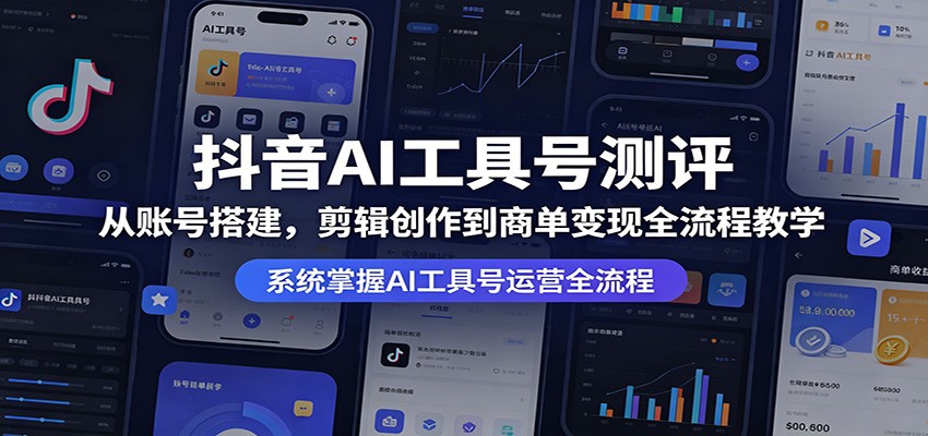 抖音AI工具号测评：从账号搭建，剪辑创作到商单变现全流程教学-数码之翼