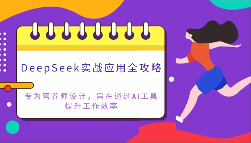 DeepSeek实战应用全攻略:专为营养师设计,旨在通过AI工具提升工作效率-数码之翼