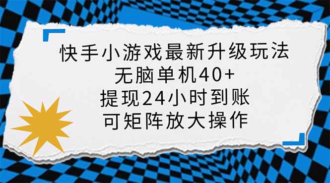 快手小游戏最新版升级玩法，新风口，无脑单机日入40+，可批量放大，小…-数码之翼