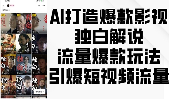 AI打造爆款影视独白解说，流量爆款玩法，引爆短视频流量-数码之翼
