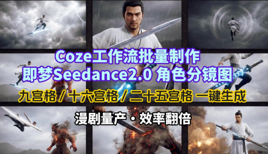 Coze工作流批量制作即梦Seedance2.0角色分镜图，九宫格-十六宫格-二十五宫格一键生成，漫剧量产，效率翻倍-数码之翼