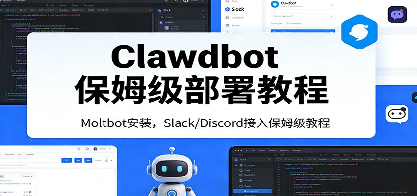 Clawdbot保姆级部署教程：Moltbot安装，Slack/Discord接入零基础入门一步到位-数码之翼