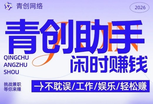青创助手纯0撸项目，无门槛，每天手机挂4小时，日入3张，稳定运行4年多【揭秘】-数码之翼