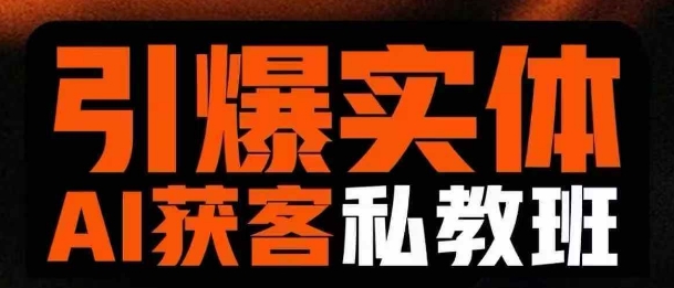 引爆实体AI模板引流私教班,从0~1讲透实体短视频获客-数码之翼